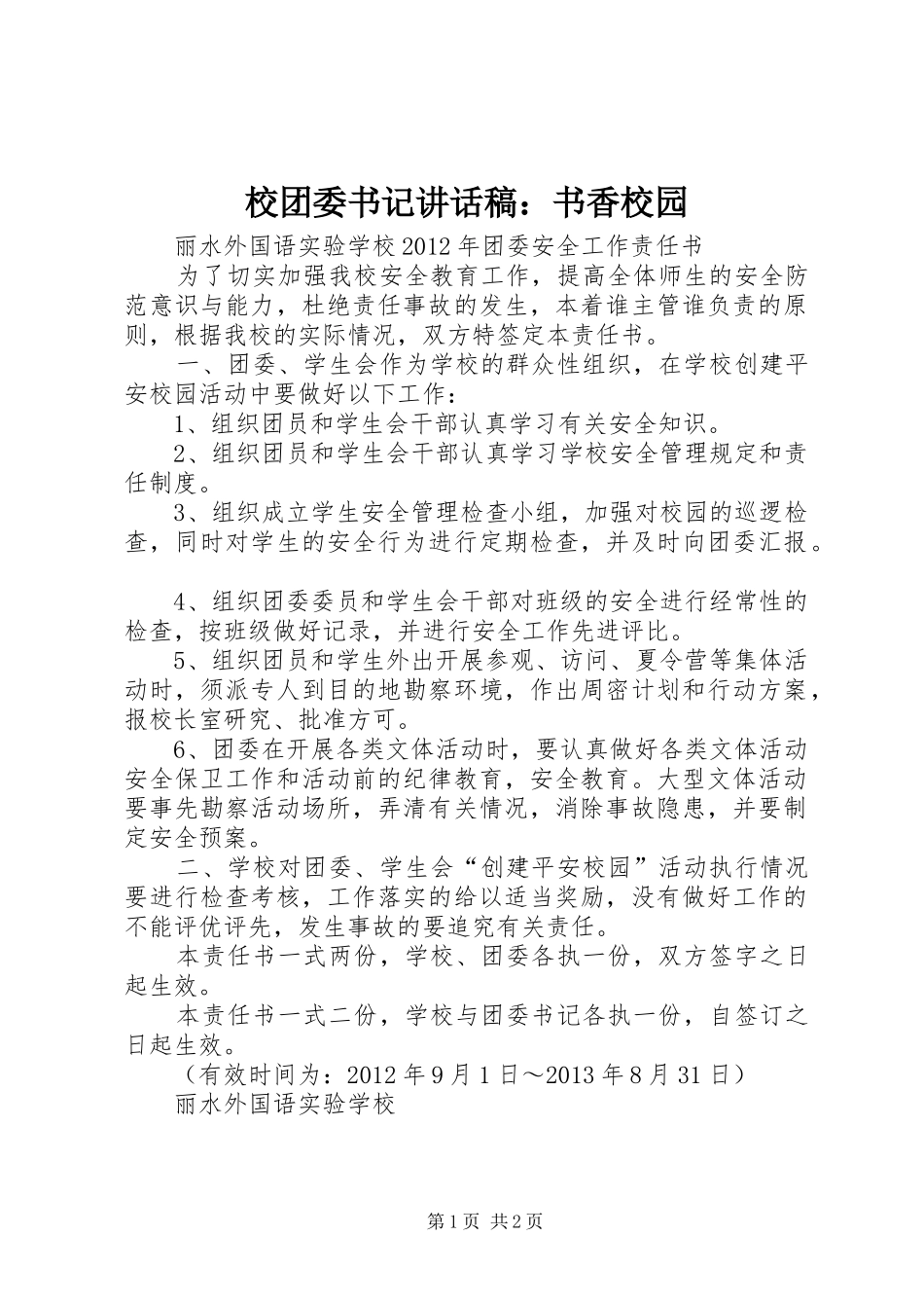 校团委书记讲话发言稿：书香校园_1_第1页