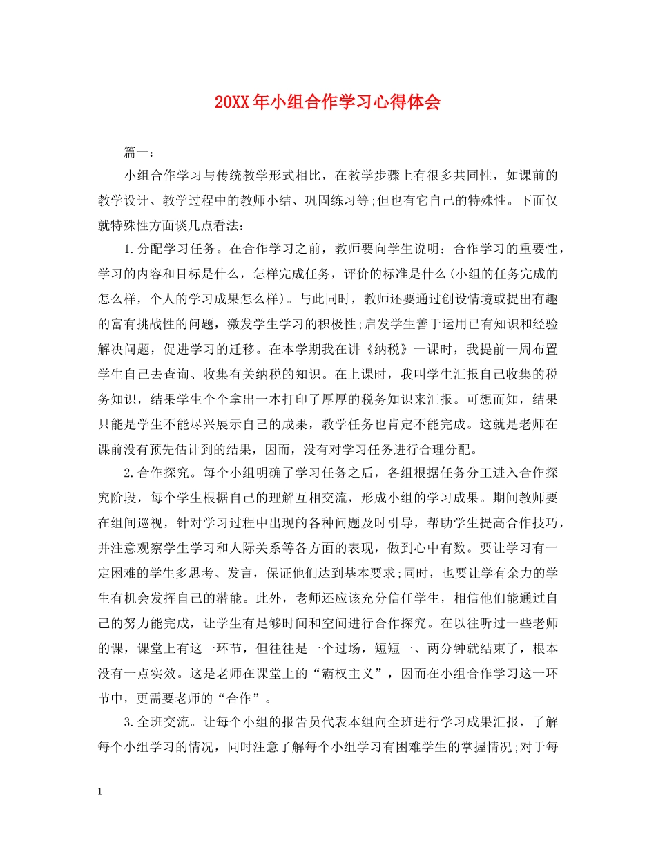20XX年小组合作学习心得体会 _第1页