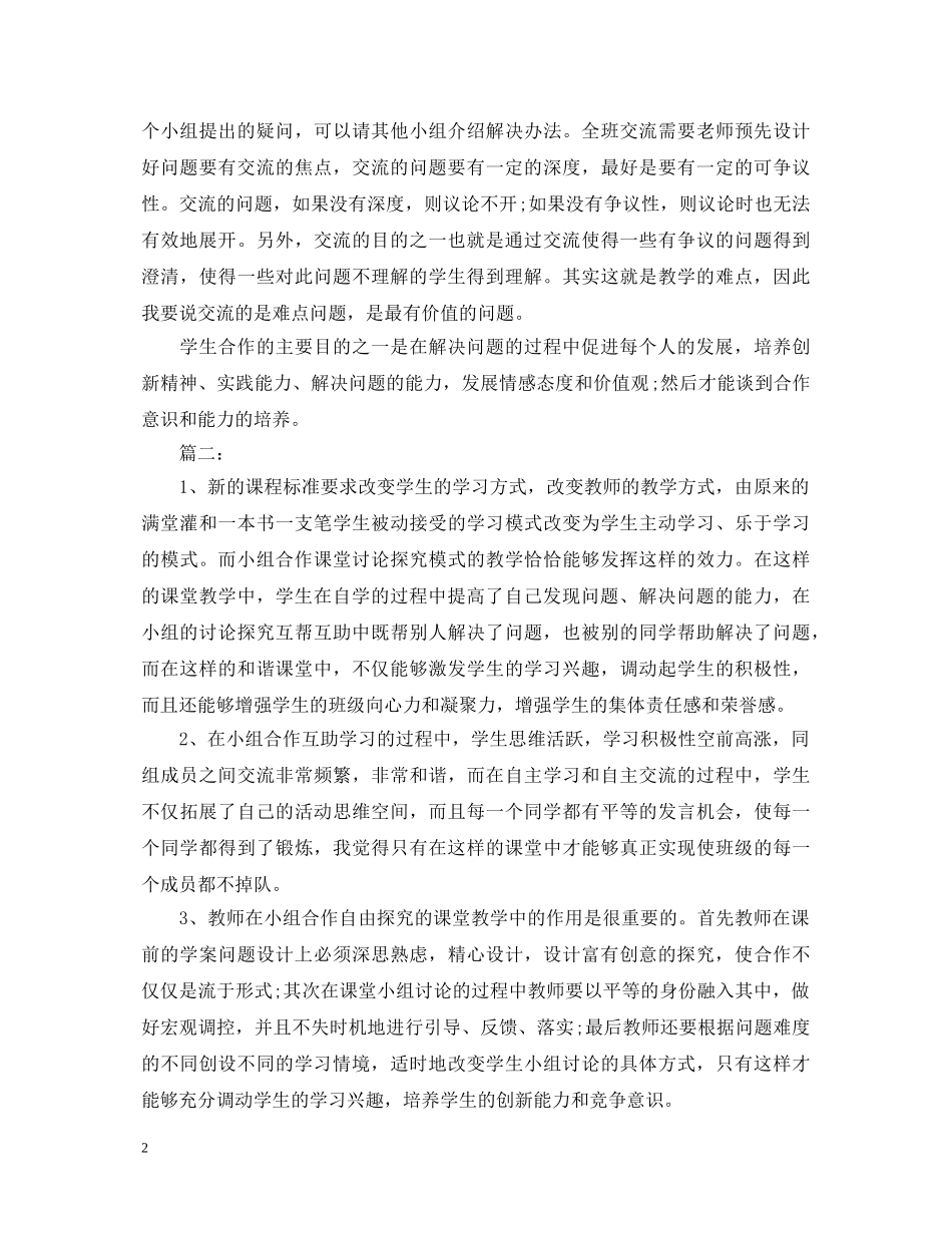 20XX年小组合作学习心得体会 _第2页