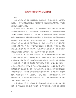 20XX年小组合作学习心得体会 