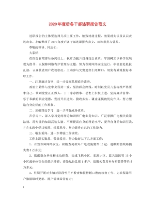 2024年度后备干部述职报告范文 