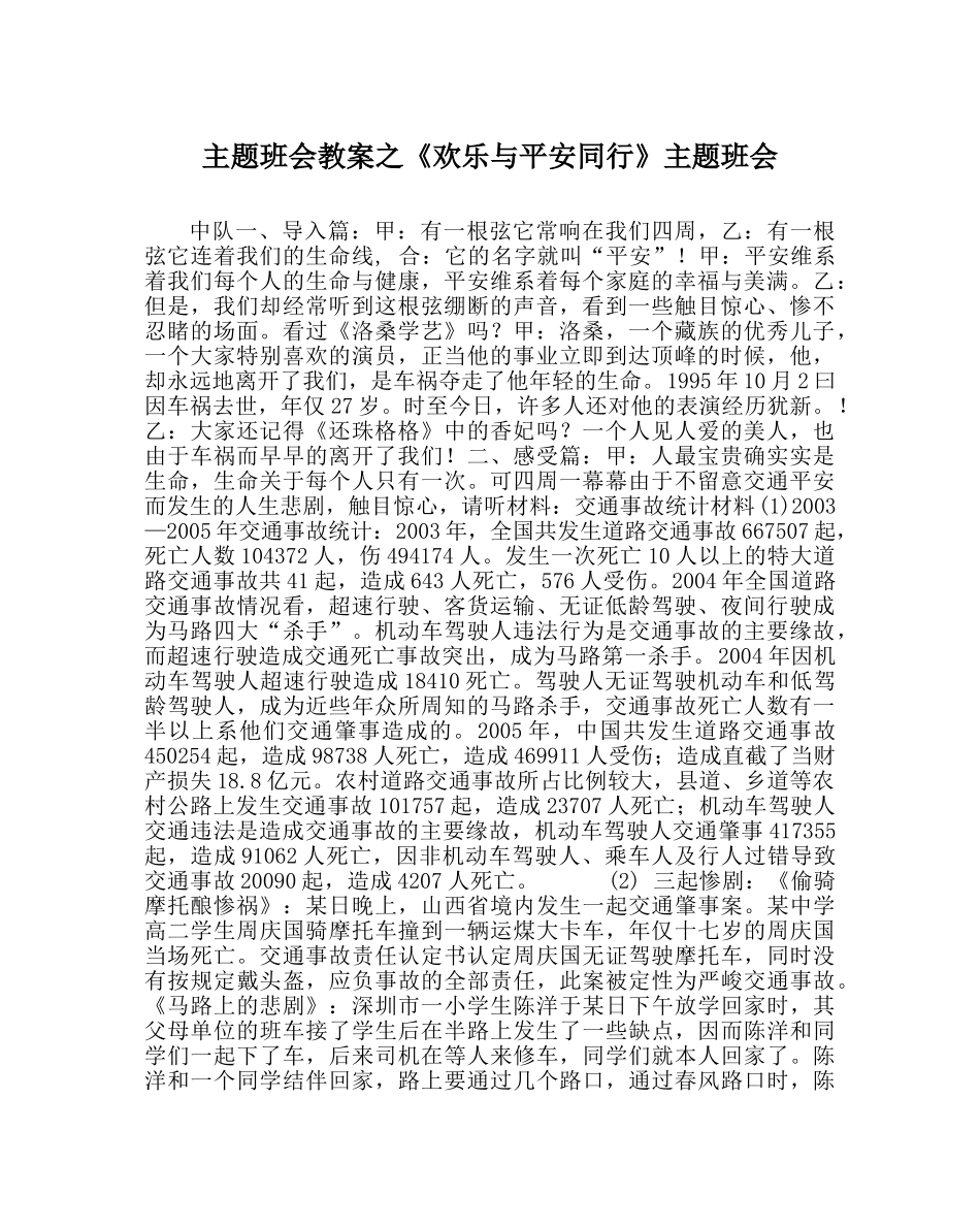 《快乐与安全同行》主题班会 _第1页