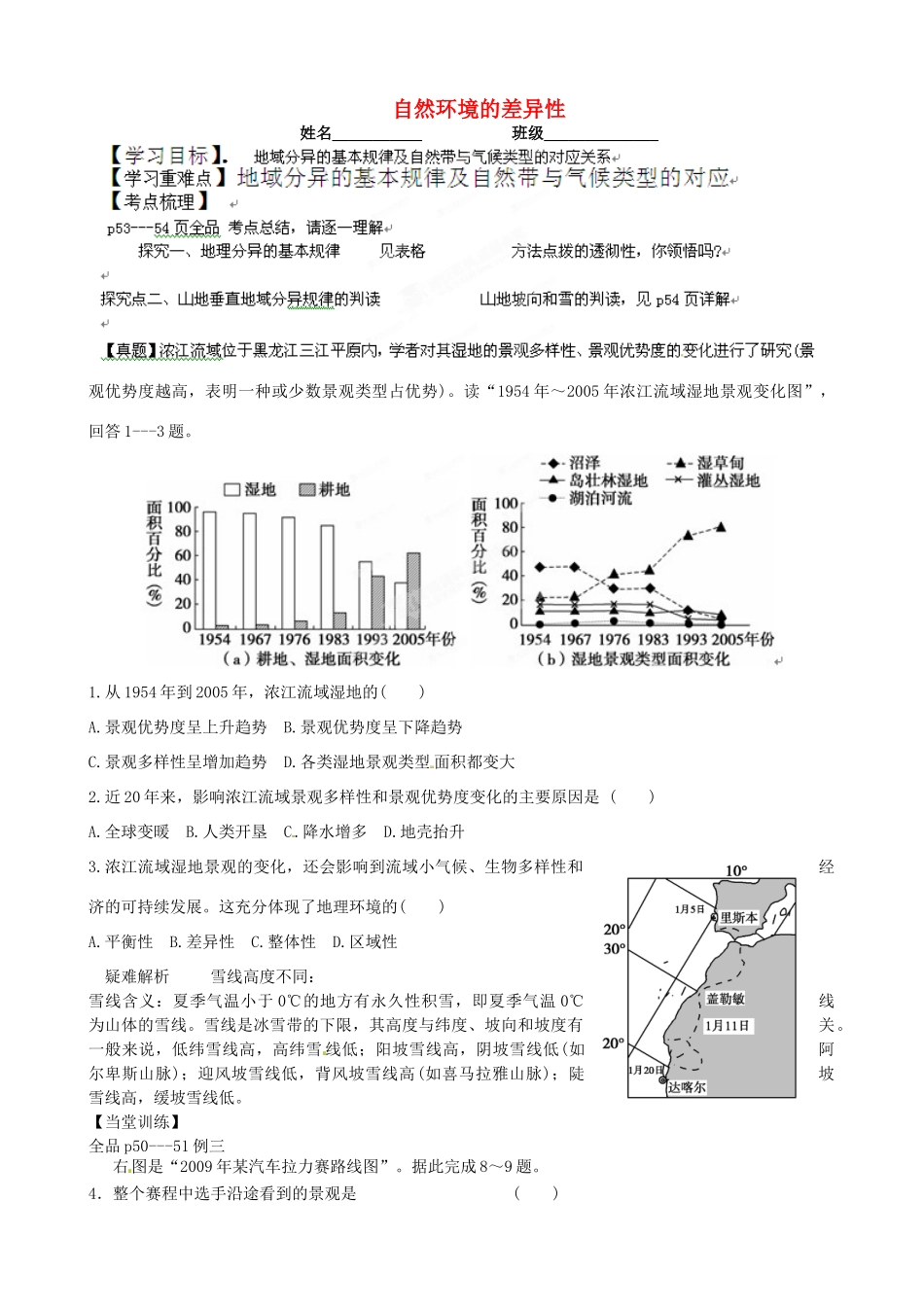 浙江省安吉县振民中学高三地理《自然环境的差异性》学案 _第1页
