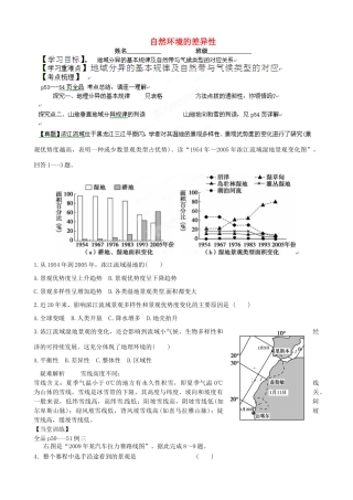 浙江省安吉县振民中学高三地理《自然环境的差异性》学案 