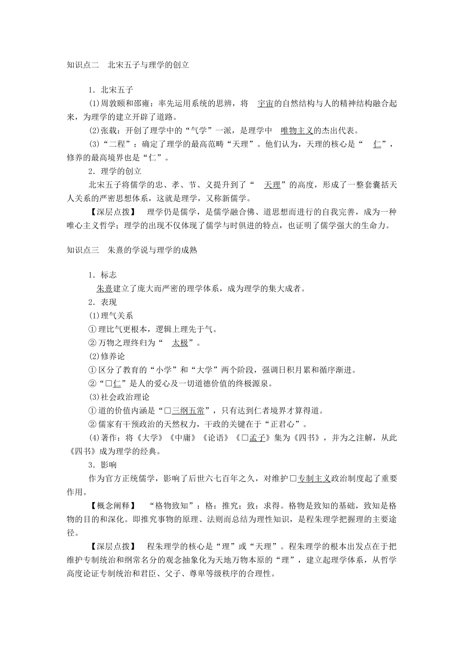 高中历史 专题一 中国传统文化主流思想的演变 三 宋明理学学案（含解析）人民版必修3-人民版高二必修3历史学案_第2页