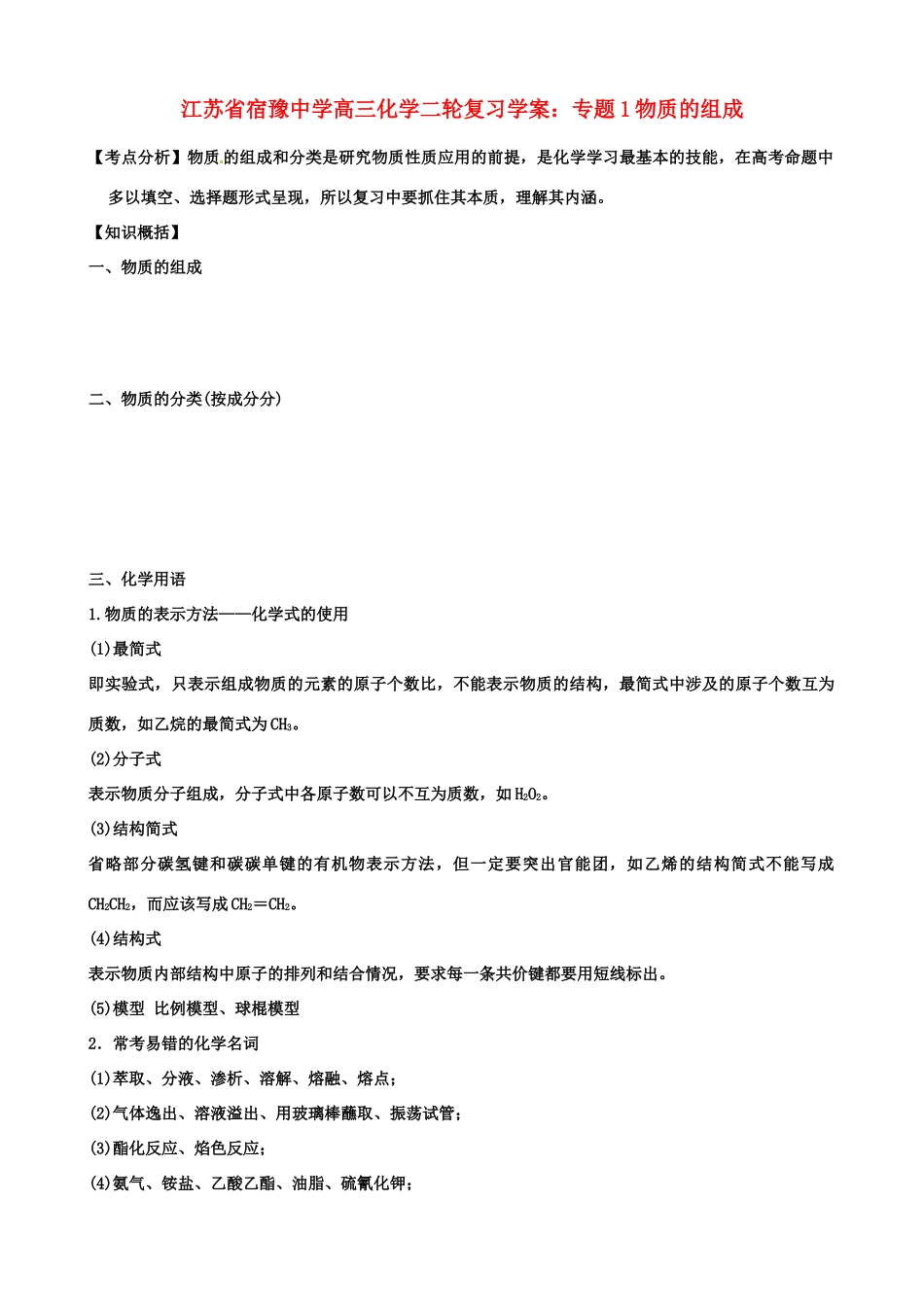 江苏省宿豫中学高三化学二轮复习 专题1物质的组成学案_第1页