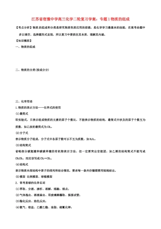 江苏省宿豫中学高三化学二轮复习 专题1物质的组成学案