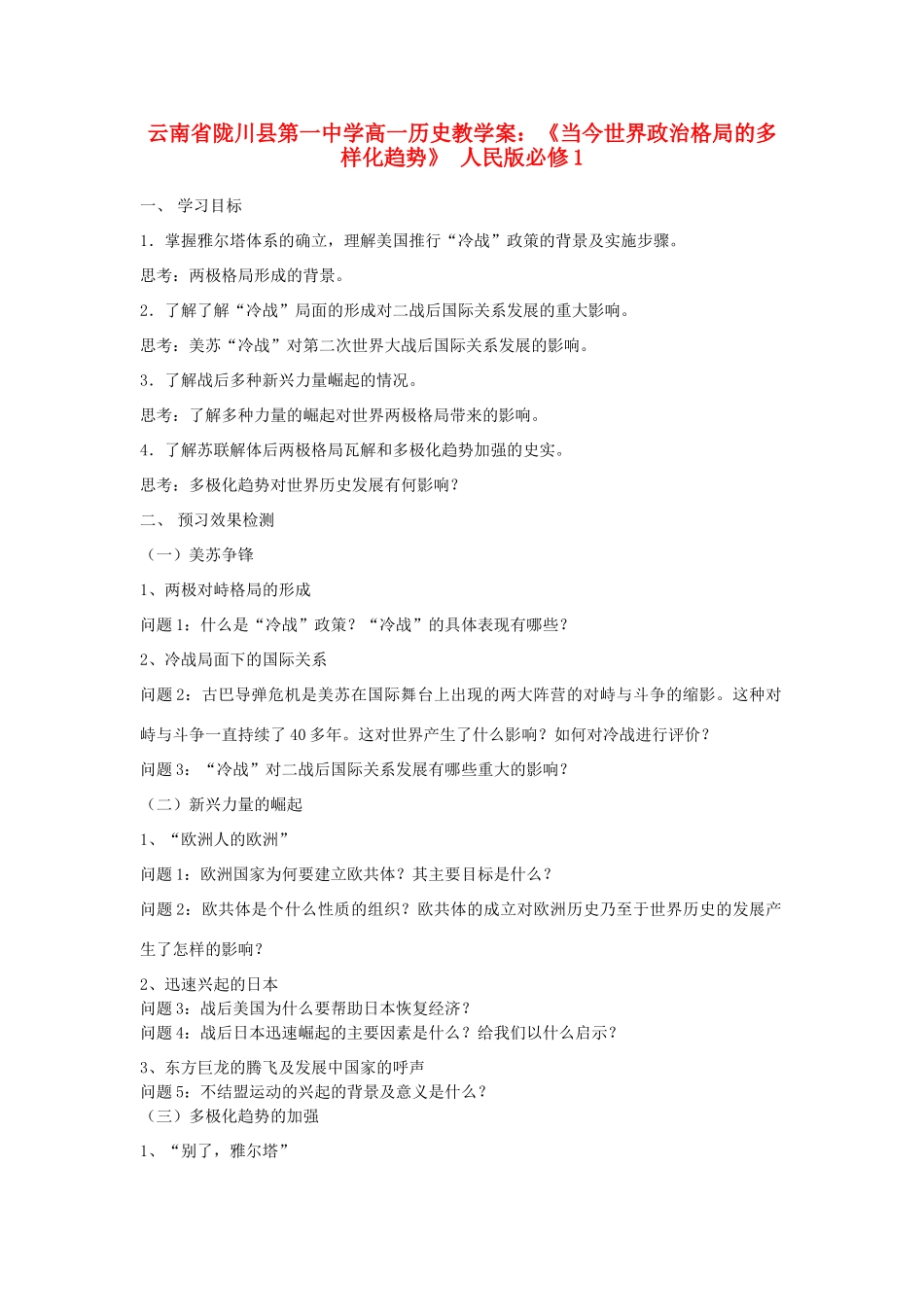 云南省陇川县第一中学高中历史《当今世界政治格局的多样化趋势》教学案 人民版必修1_第1页