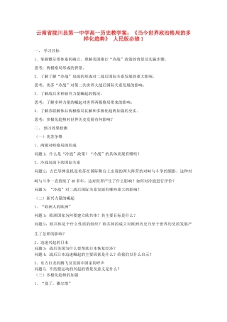 云南省陇川县第一中学高中历史《当今世界政治格局的多样化趋势》教学案 人民版必修1