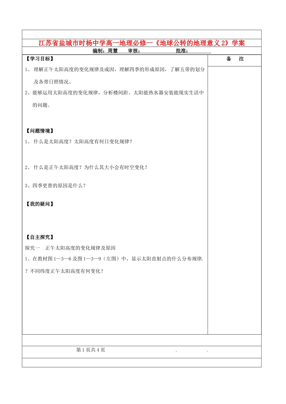 江苏省盐城市时杨中学高中地理《地球公转的地理意义2》学案 鲁教版必修1_第1页