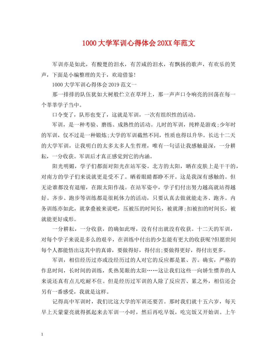 1000大学军训心得体会20XX年范文 _第1页