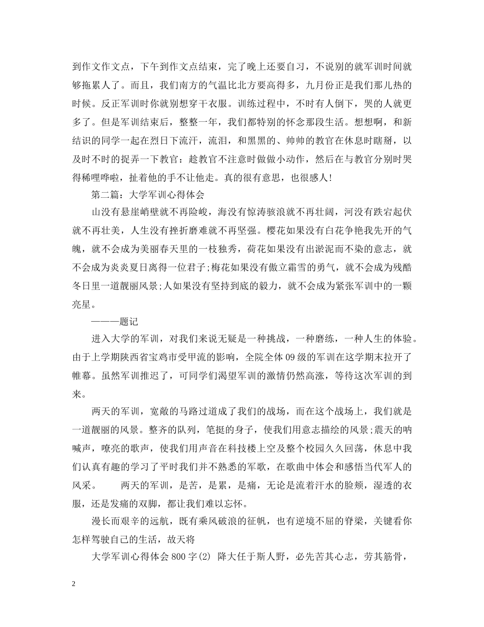 1000大学军训心得体会20XX年范文 _第2页