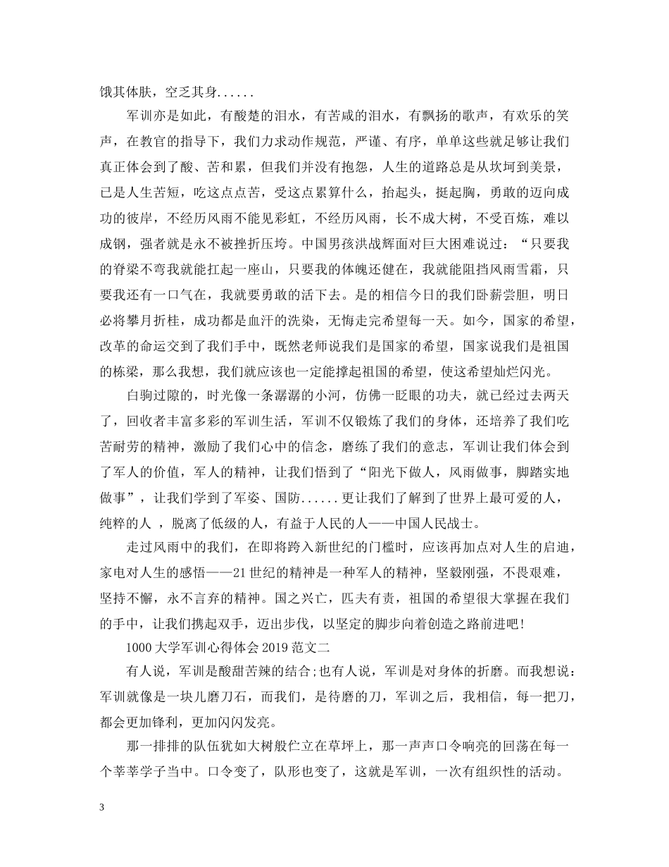 1000大学军训心得体会20XX年范文 _第3页
