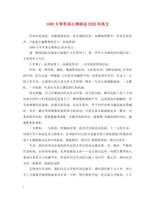 1000大学军训心得体会20XX年范文 