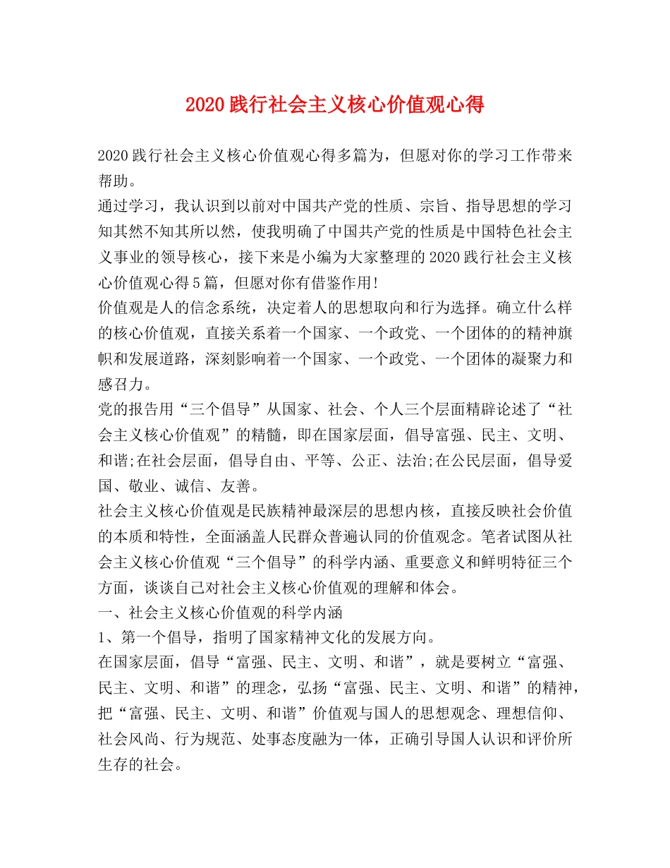 2024践行社会主义核心价值观心得 _第1页