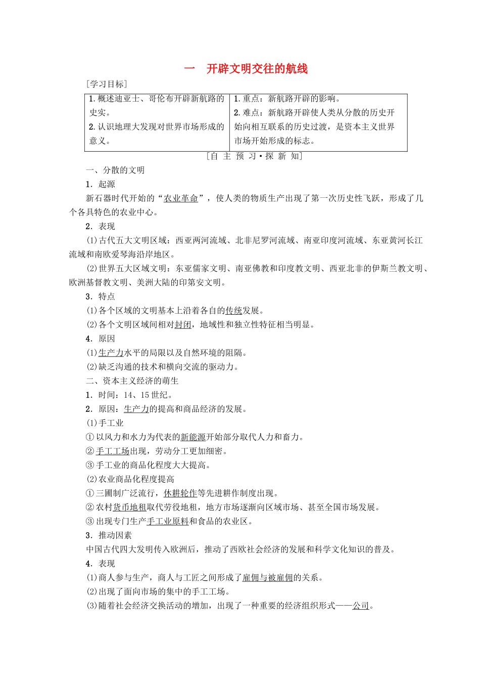 高中历史 专题5 走向世界的资本主义市场 一 开辟文明交往的航线学案 人民版必修2-人民版高一必修2历史学案_第1页