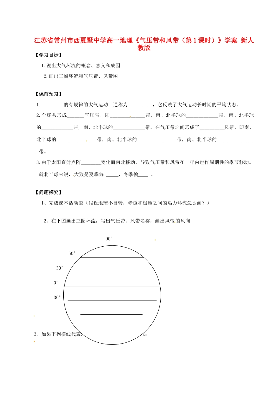 江苏省常州市西夏墅中学高一地理《气压带和风带（第1课时）》学案 新人教版_第1页