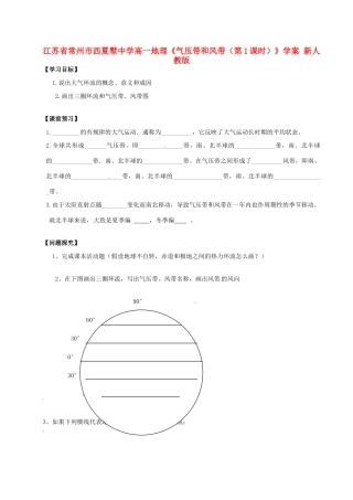 江苏省常州市西夏墅中学高一地理《气压带和风带（第1课时）》学案 新人教版