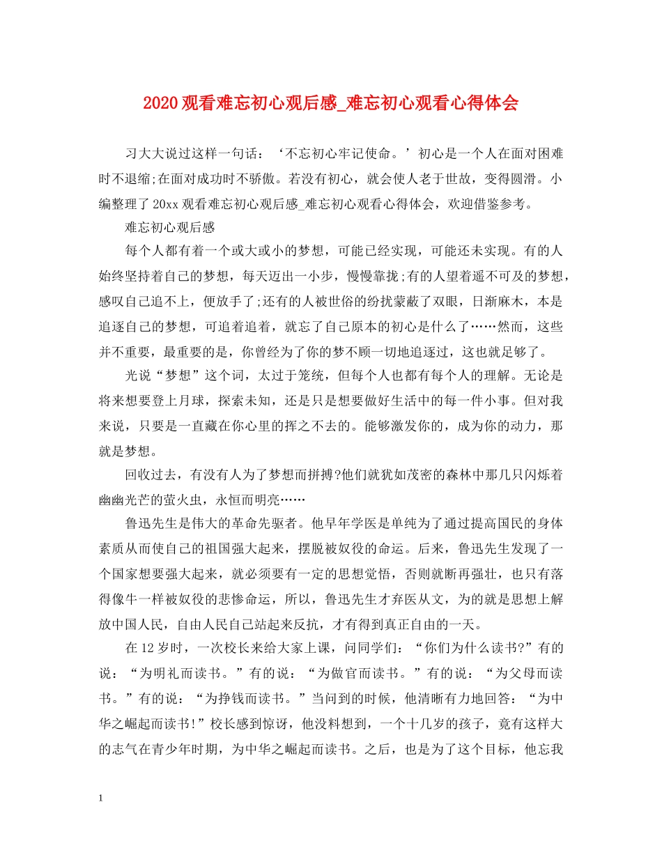 2024观看难忘初心观后感_难忘初心观看心得体会 _第1页