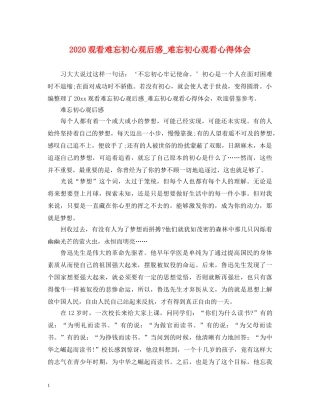 2024观看难忘初心观后感_难忘初心观看心得体会 