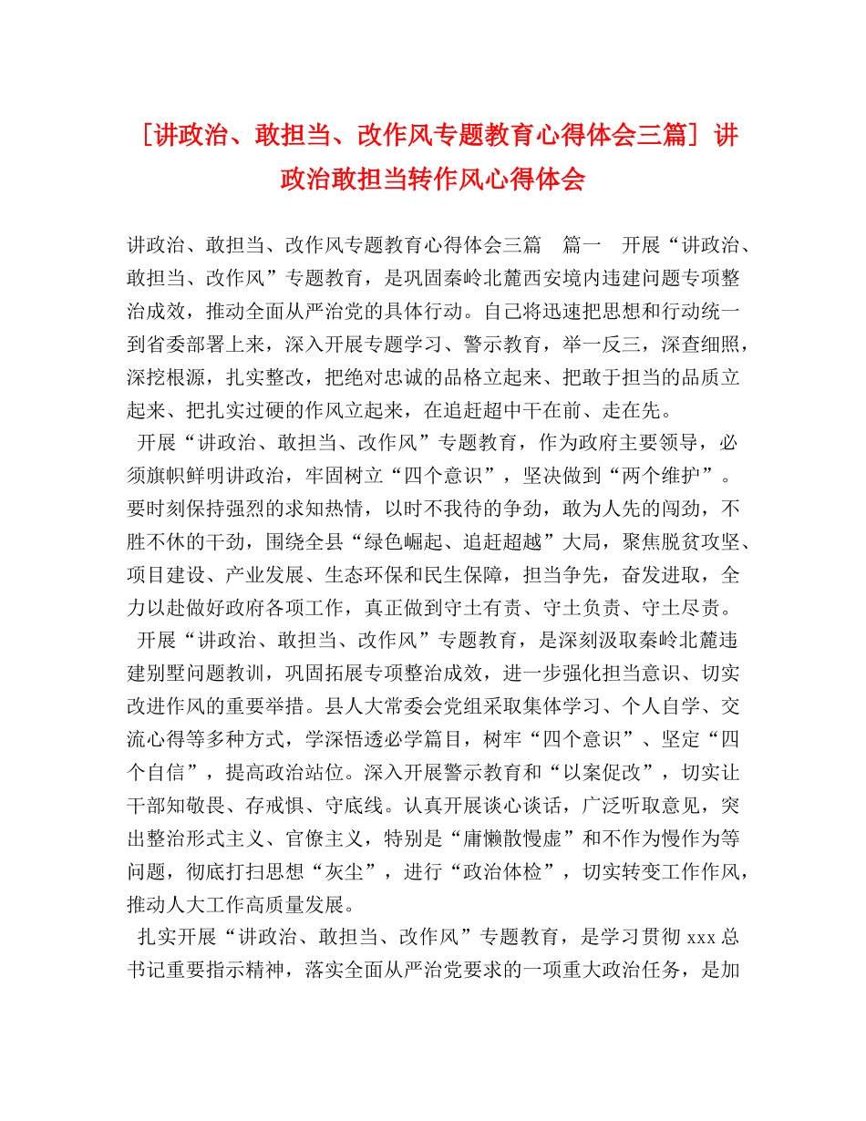 [讲政治、敢担当、改作风专题教育心得体会三篇] 讲政治敢担当转作风心得体会 _第1页