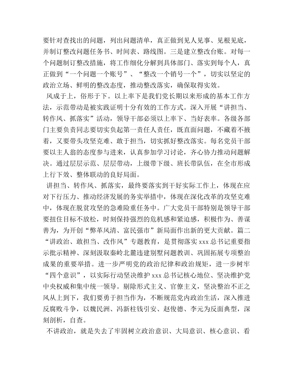 [讲政治、敢担当、改作风专题教育心得体会三篇] 讲政治敢担当转作风心得体会 _第3页