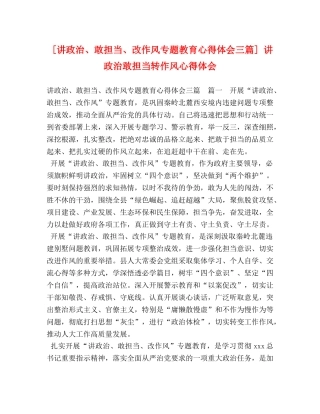 [讲政治、敢担当、改作风专题教育心得体会三篇] 讲政治敢担当转作风心得体会 