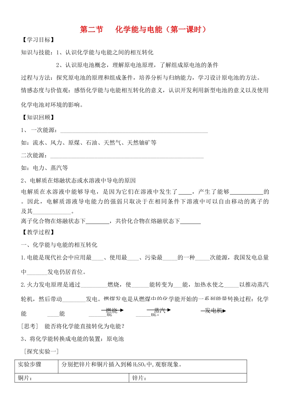 云南省保山市腾冲县第八中学高中化学 第二章 第二节 化学能与电能学案 新人教版必修2_第1页