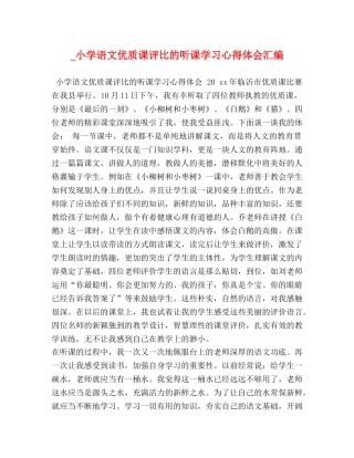_小学语文优质课评比的听课学习心得体会汇编 
