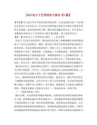 2024电子工艺顶岗实习报告【5篇】 