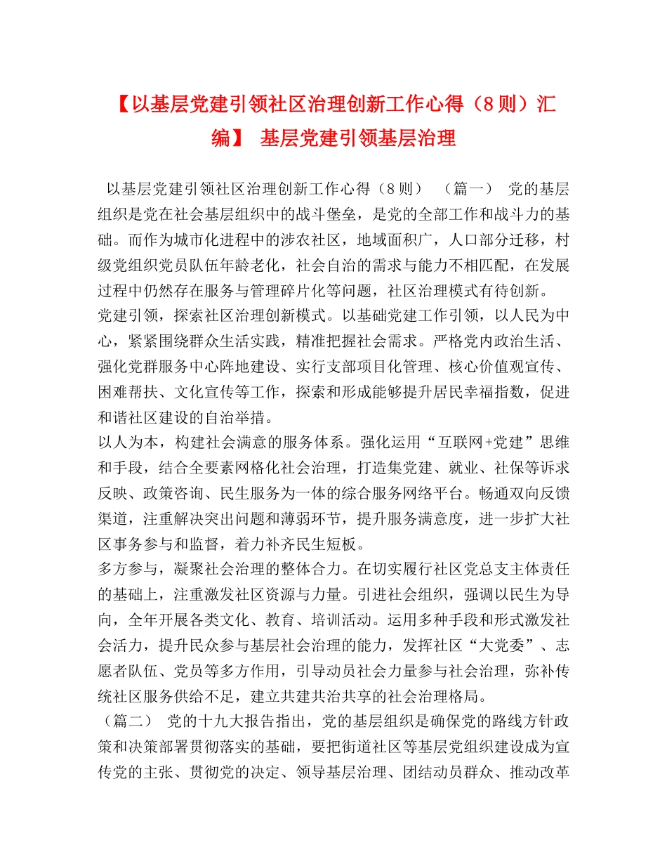 【以基层党建引领社区治理创新工作心得（8则）汇编】 基层党建引领基层治理 _第1页