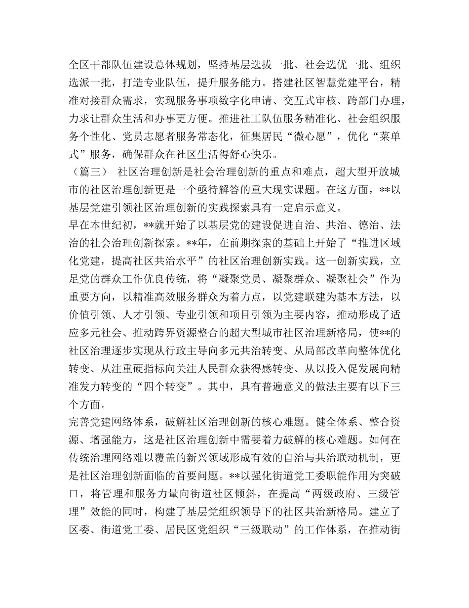 【以基层党建引领社区治理创新工作心得（8则）汇编】 基层党建引领基层治理 _第3页