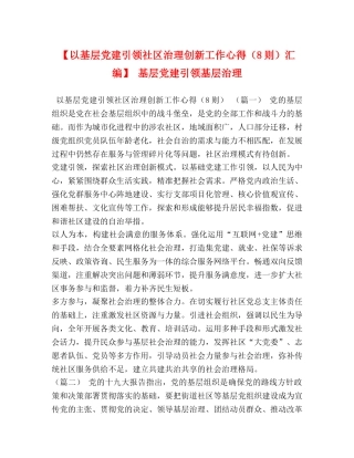 【以基层党建引领社区治理创新工作心得（8则）汇编】 基层党建引领基层治理 