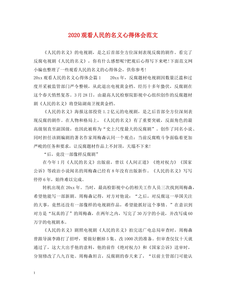 2024观看人民的名义心得体会范文 _第1页