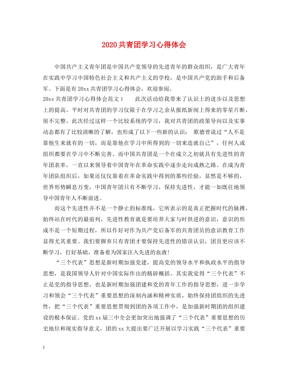 2024共青团学习心得体会 _第1页