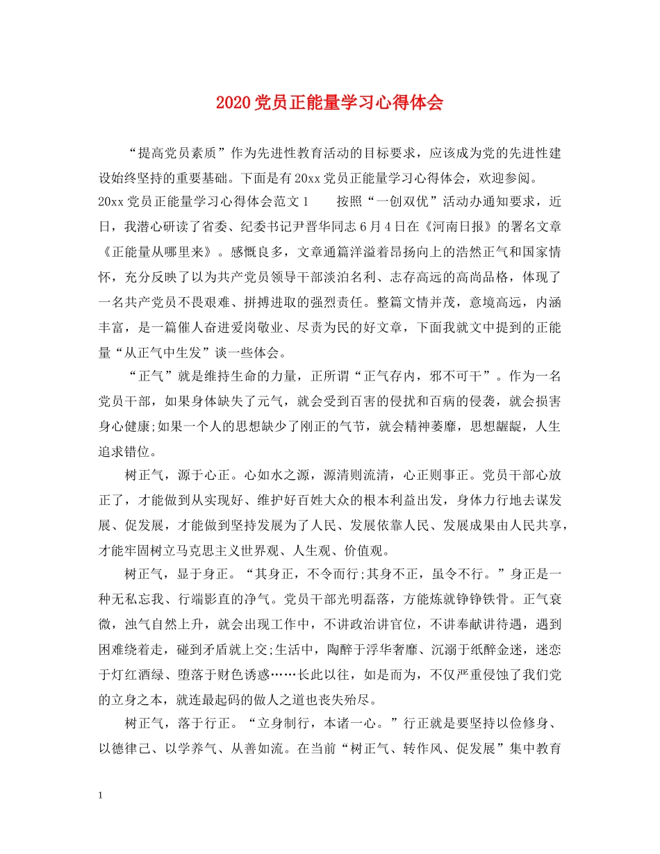 2024党员正能量学习心得体会 _第1页