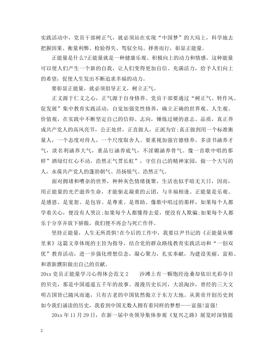 2024党员正能量学习心得体会 _第2页