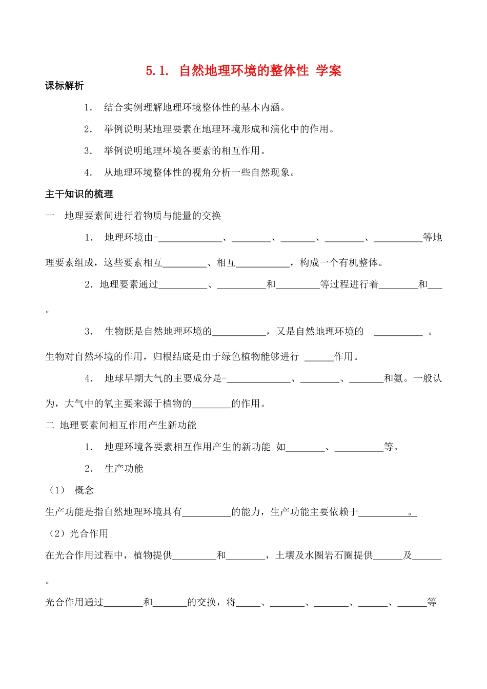 山西省运城市康杰中学高中地理 5.1 自然地理环境的整体性学案 新人教版必修1_第1页