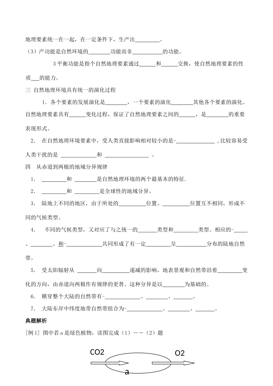 山西省运城市康杰中学高中地理 5.1 自然地理环境的整体性学案 新人教版必修1_第2页
