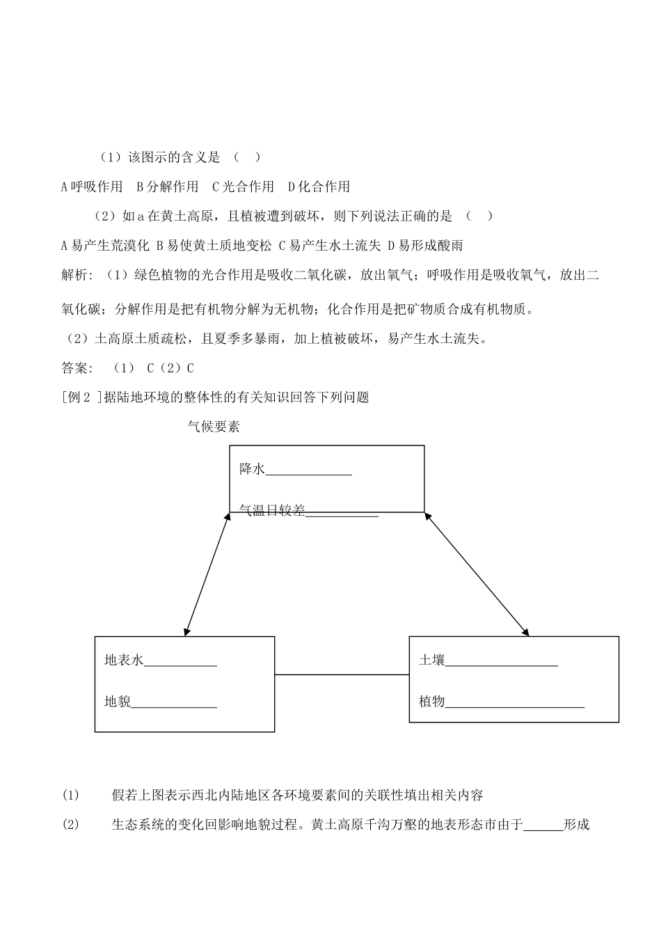 山西省运城市康杰中学高中地理 5.1 自然地理环境的整体性学案 新人教版必修1_第3页