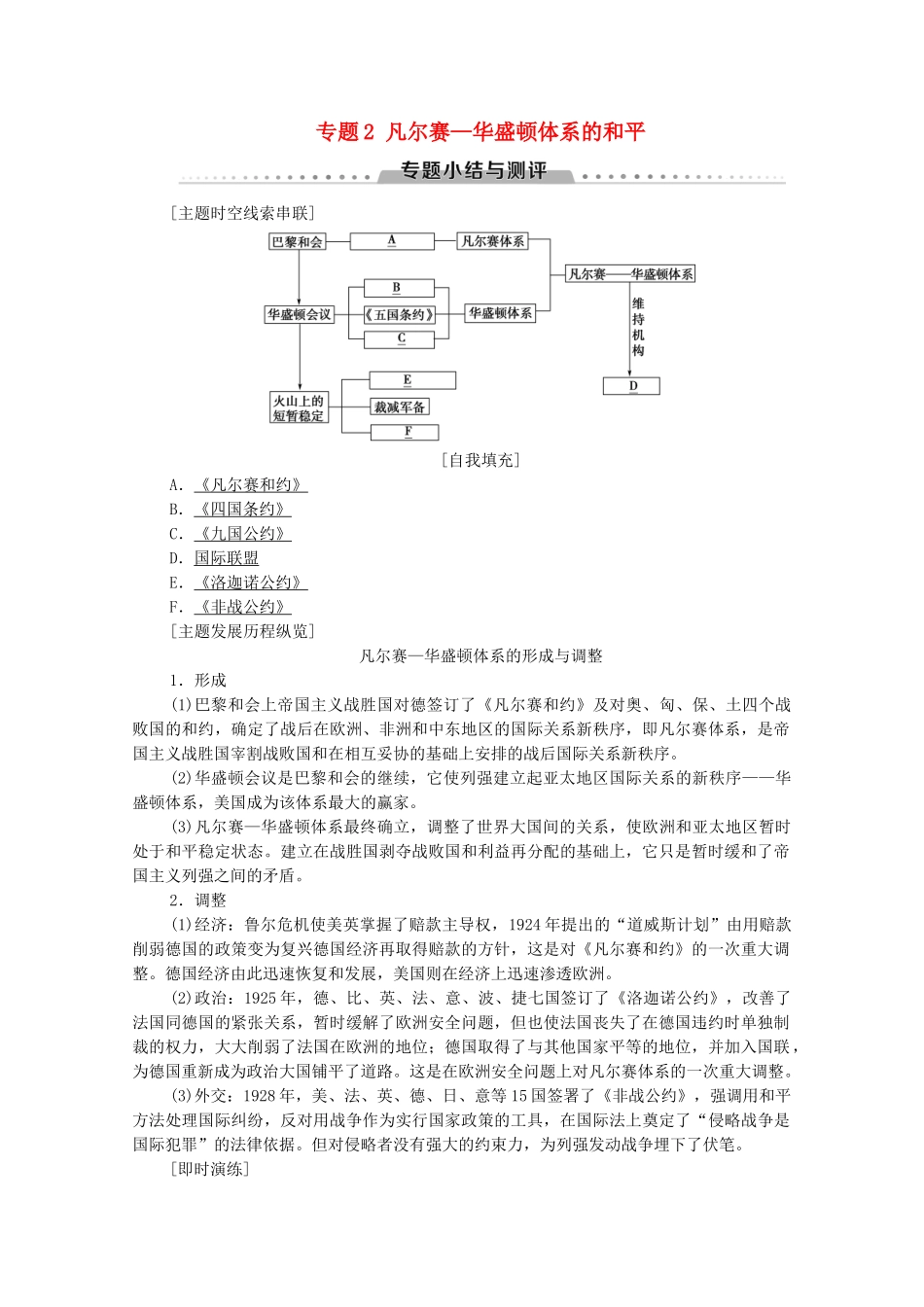 高中历史 专题2 凡尔赛—华盛顿体系的和平专题小结与测评学案 人民版选修3-人民版高二选修3历史学案_第1页
