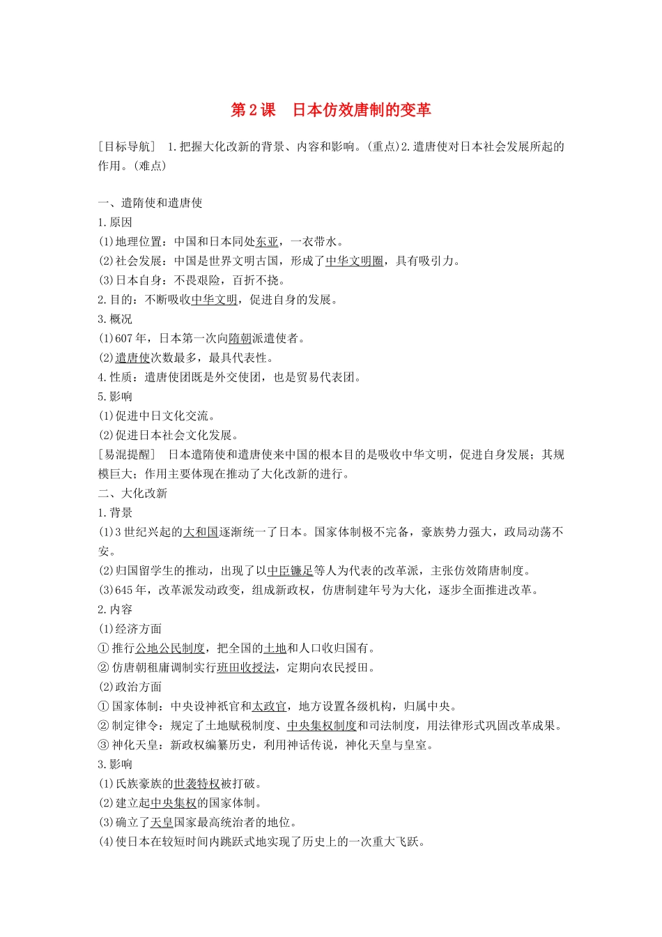 高中历史 第一单元 古代历史上的改革（上）2 日本仿效唐制的变革学案 岳麓版选修1-岳麓版高二选修1历史学案_第1页