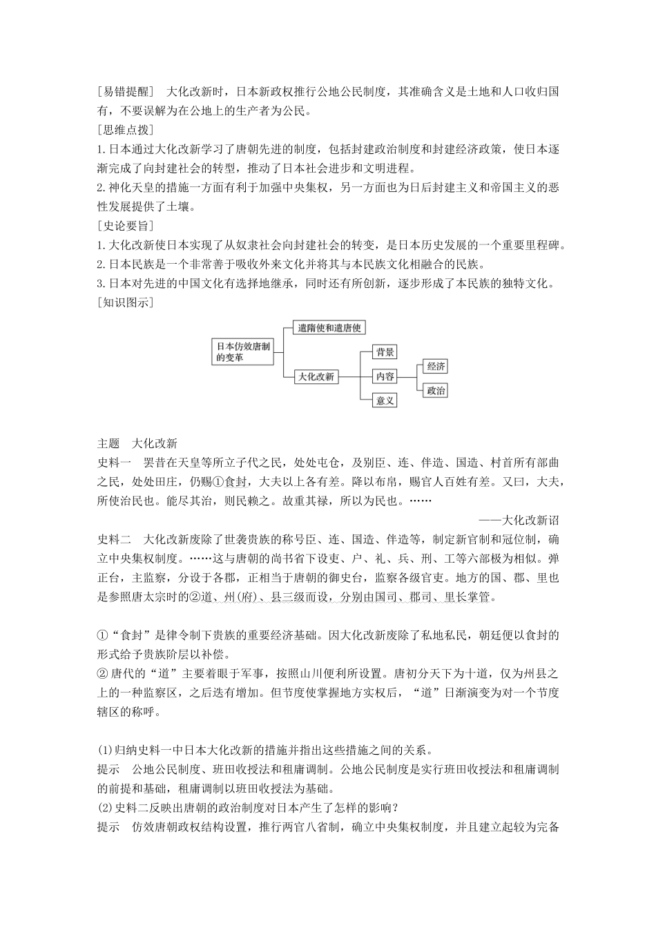 高中历史 第一单元 古代历史上的改革（上）2 日本仿效唐制的变革学案 岳麓版选修1-岳麓版高二选修1历史学案_第2页