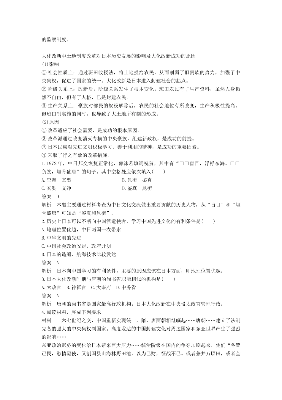 高中历史 第一单元 古代历史上的改革（上）2 日本仿效唐制的变革学案 岳麓版选修1-岳麓版高二选修1历史学案_第3页