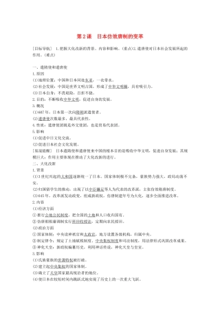 高中历史 第一单元 古代历史上的改革（上）2 日本仿效唐制的变革学案 岳麓版选修1-岳麓版高二选修1历史学案