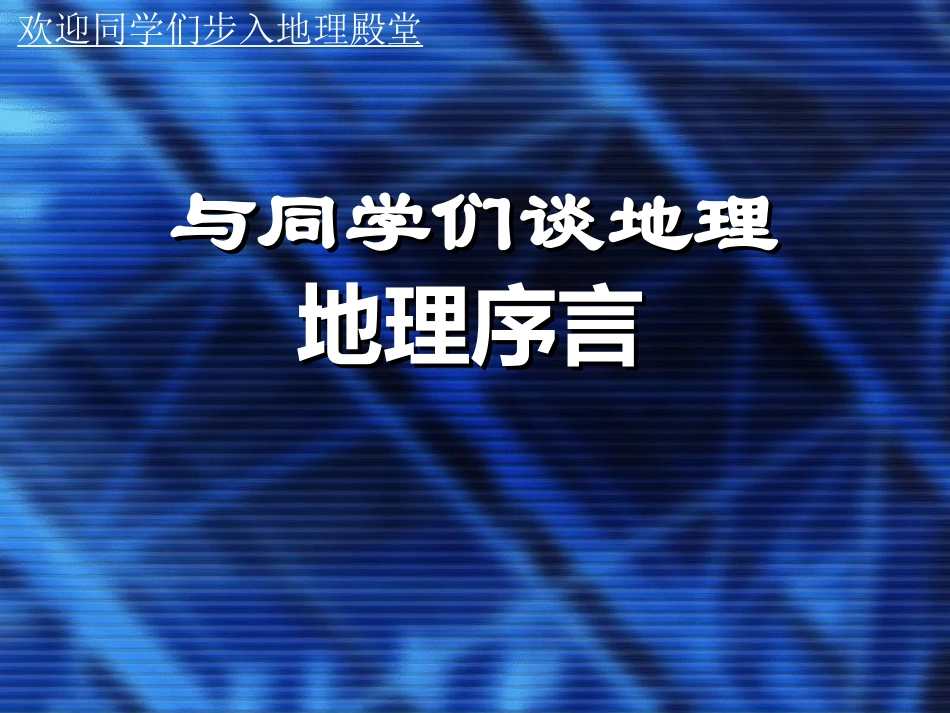 与同学们谈地理_第3页