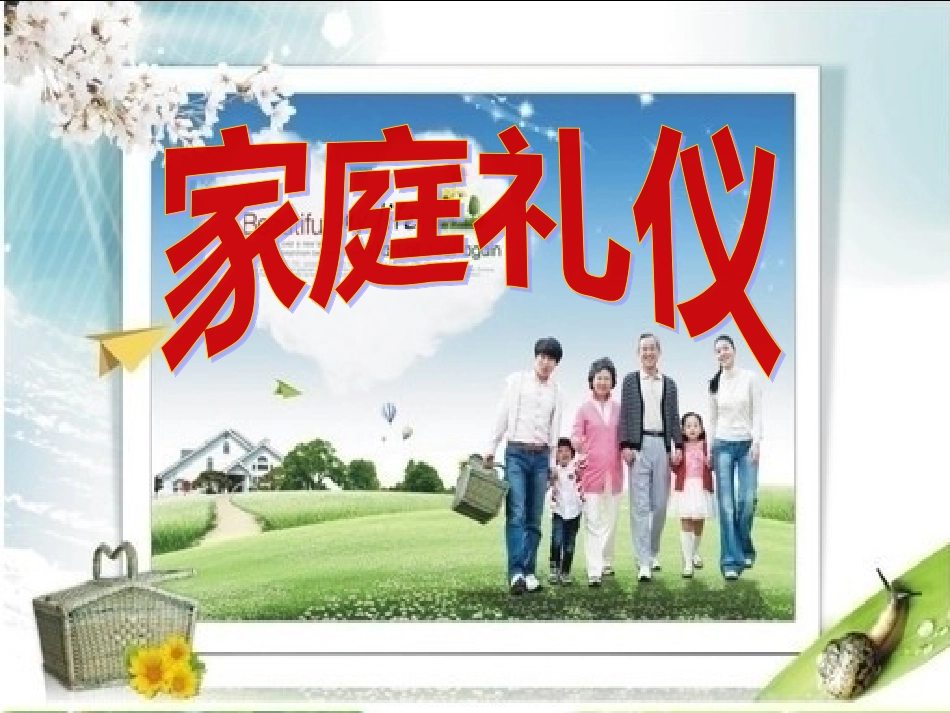 家庭礼仪----校本课件_第1页