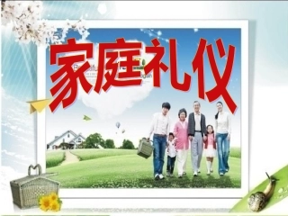 家庭礼仪----校本课件