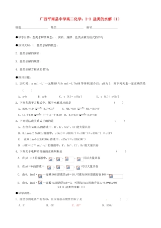 广西平南县中学高二化学 3-3 盐类的水解（1）导学案