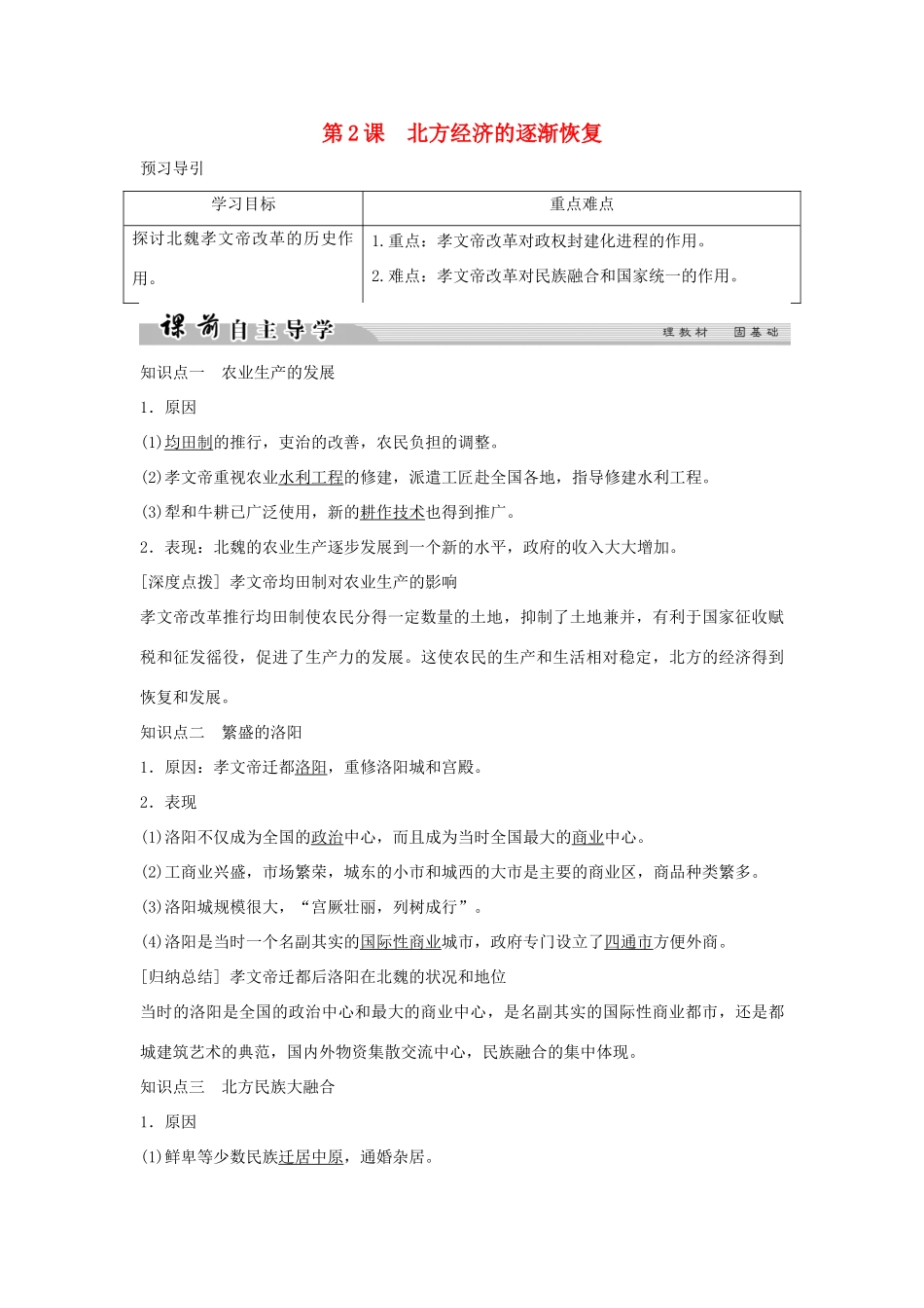 高中历史 专题三 北魏孝文帝改革 3-2 北方经济的逐渐恢复学案 人民版选修1-人民版高二选修1历史学案_第1页